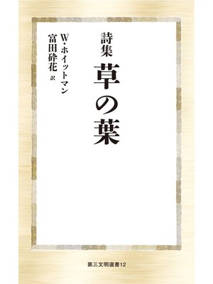 cover image of 詩集 草の葉